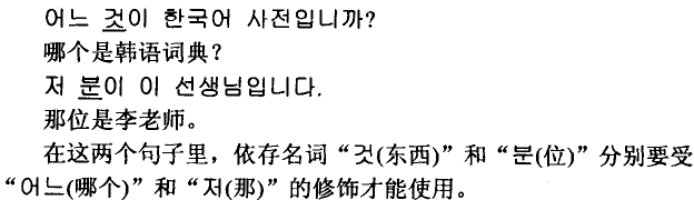 韓語中依存于別的詞或詞素才能運用的名詞表