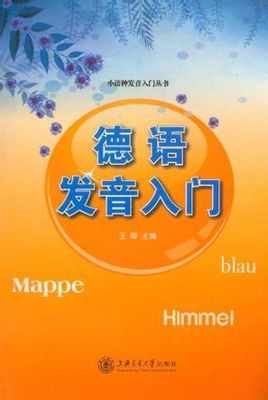 德語發(fā)音入門pdf