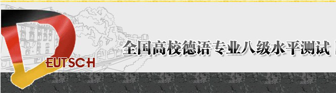 德語專八考試