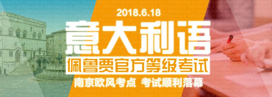 南京意大利語培訓班