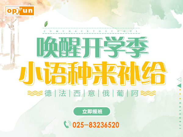 南京歐風小語種