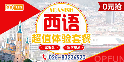 南京學(xué)西班牙語(yǔ)