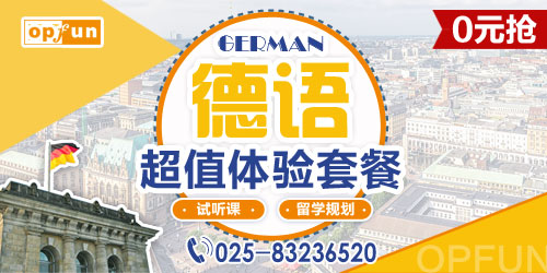 南京德語零基礎(chǔ)培訓(xùn)