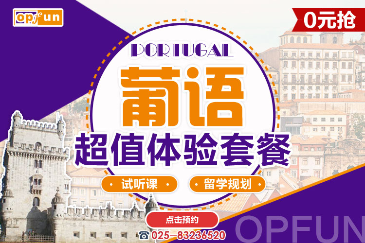 南京葡語(yǔ)培訓(xùn)