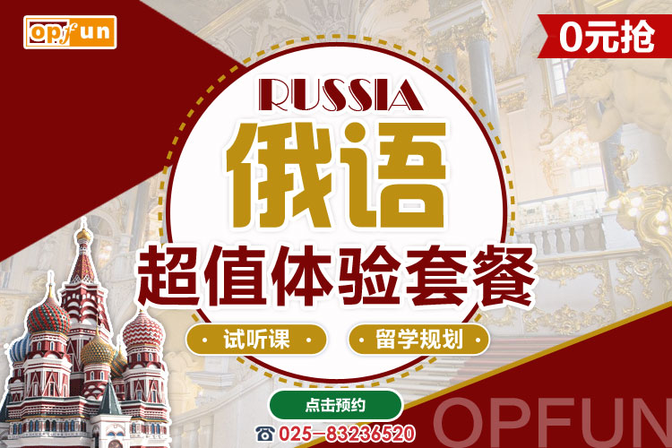 南京俄語培訓