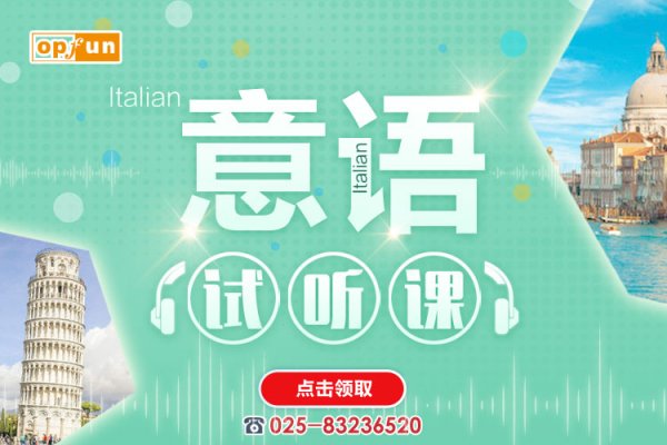 南京意大利語培訓費用