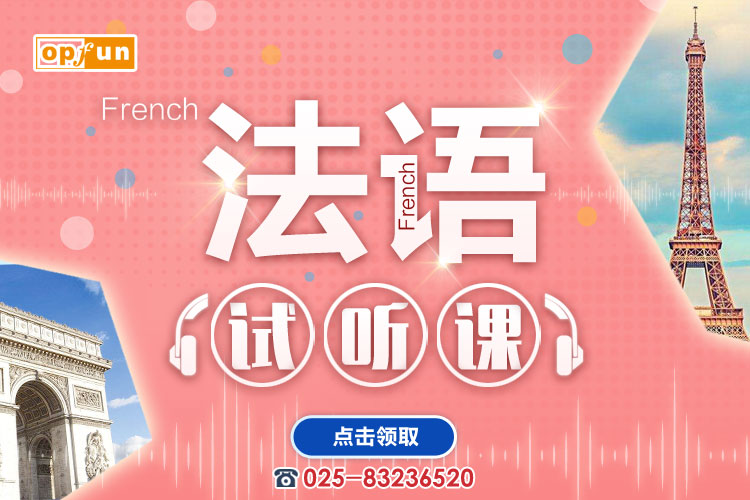 南京法語培訓機構