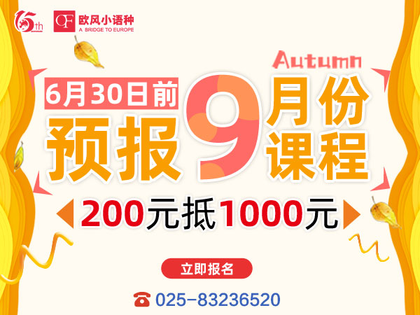 南京歐風(fēng)小語種上課