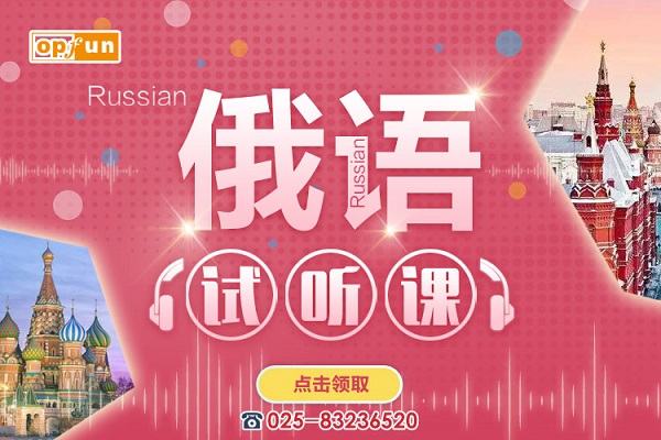 2020南京俄語培訓寒假班